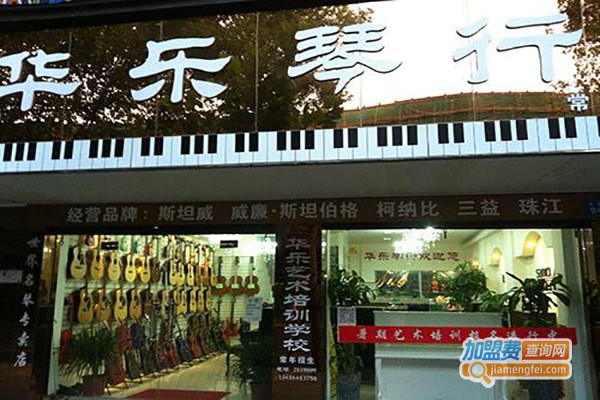 华乐琴行加盟费