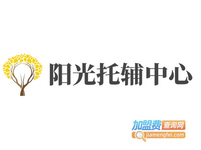 阳光托辅中心加盟费
