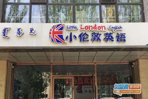 小伦敦英语加盟费
