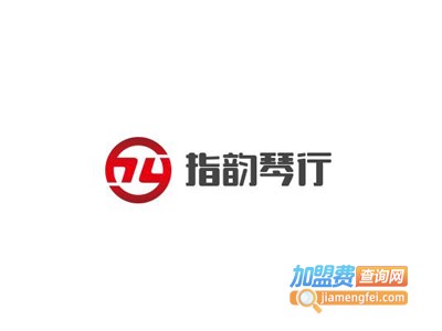 指韵琴行加盟费