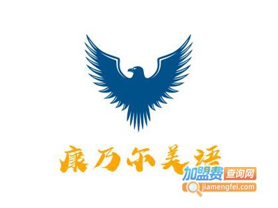 康乃尔美语加盟电话