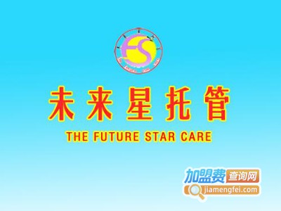 未来星托管加盟费