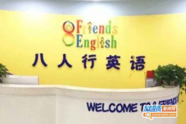 八人行英语加盟