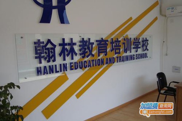 翰林教育辅导中心加盟门店