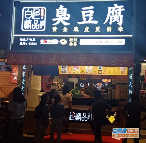 白色精品臭豆腐加盟费
