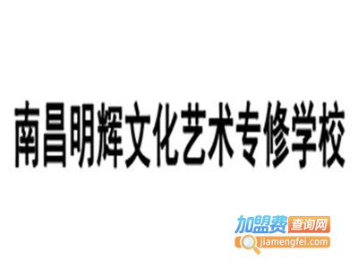 南昌明辉文化艺术学校加盟