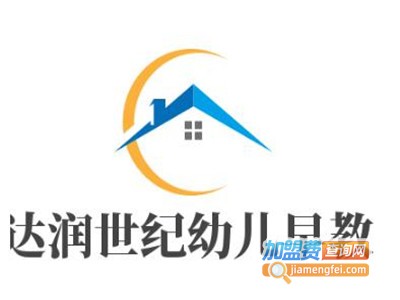 达润世纪幼儿早教加盟电话