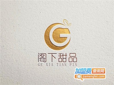 阁下甜品加盟电话