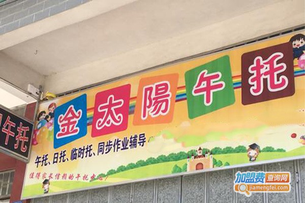金太阳午托加盟门店