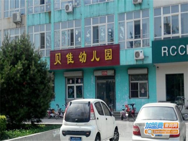 贝佳幼儿园加盟门店