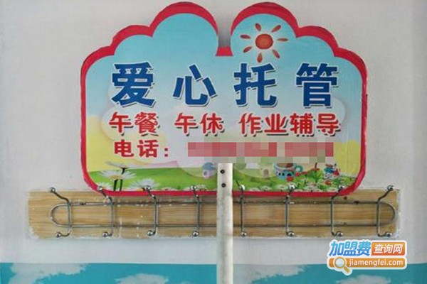 爱心午托加盟费