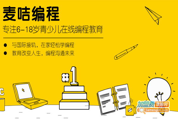 麦咭编程教育加盟费