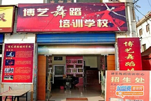 博艺舞蹈培训中心