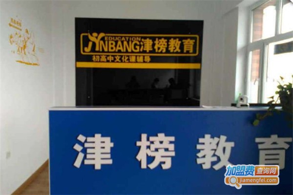 津榜教育