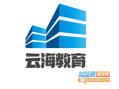 云海教育加盟费