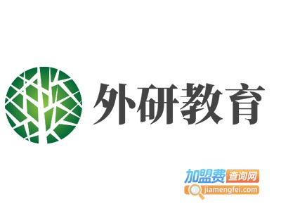外研教育加盟费