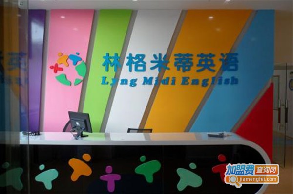 林格米蒂英语加盟费