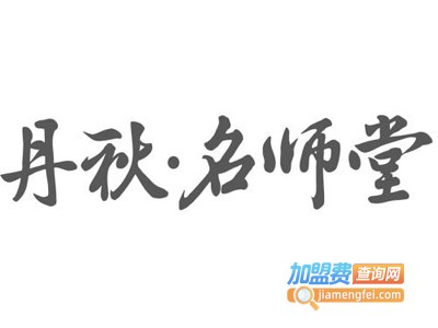 丹秋名师堂加盟费