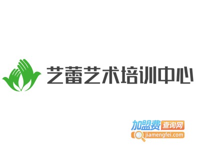艺蕾艺术培训中心加盟