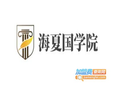 海夏国学院加盟电话