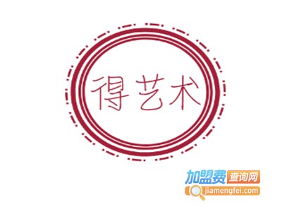 得艺术加盟