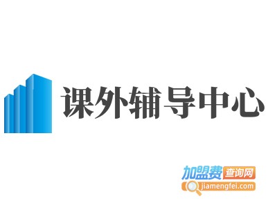 课外辅导中心加盟费