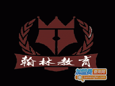新翰林教育加盟费