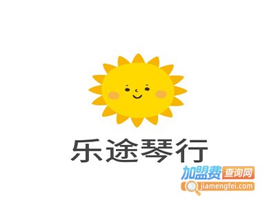 乐途琴行加盟费