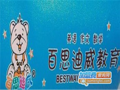 百思迪威教育加盟费