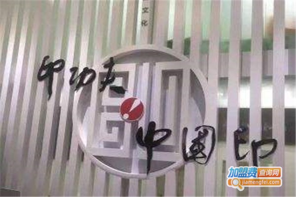 印功夫智能书画院加盟费