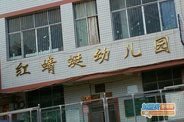 红蜻蜓幼儿园加盟门店