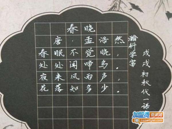 瀚科学富练字加盟费
