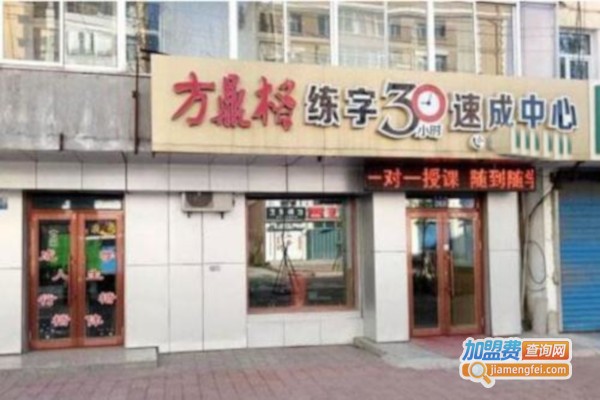 方鼎格练字加盟费