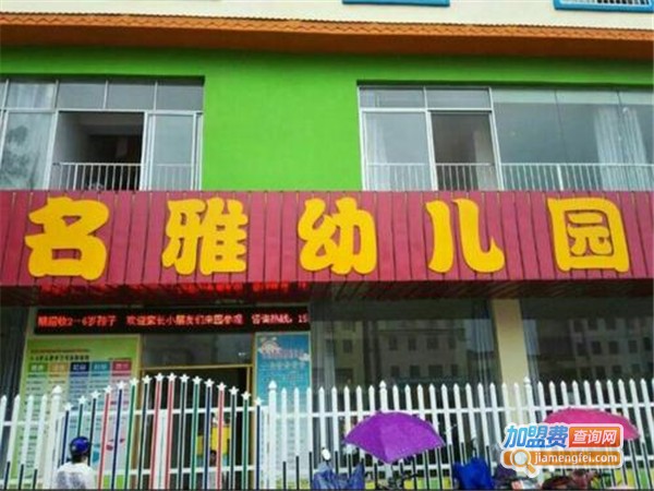 名雅幼儿园加盟门店