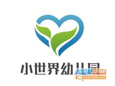 小世界幼儿园加盟费