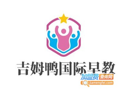 吉姆鸭国际早教加盟电话