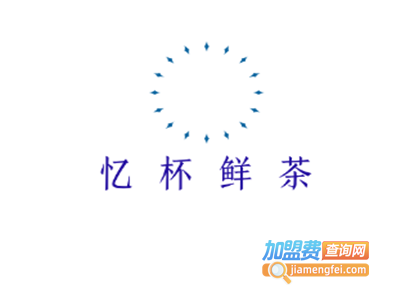 忆杯鲜茶加盟电话