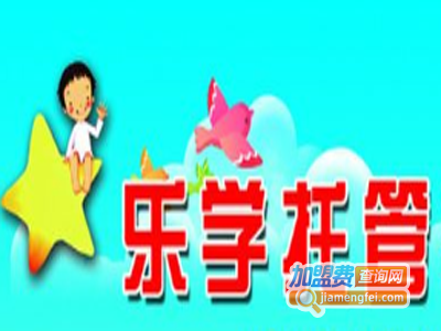 乐学托管加盟费