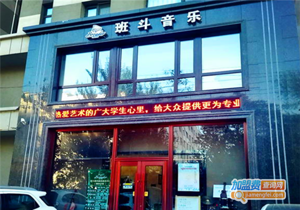 班斗音乐加盟费
