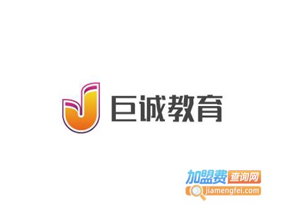 巨诚教育加盟费