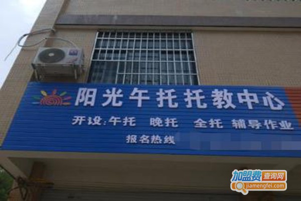 阳光托辅中心加盟费