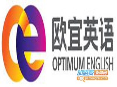 欧宜英语加盟电话