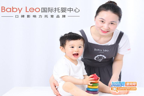 BabyLeo国际托婴中心加盟费