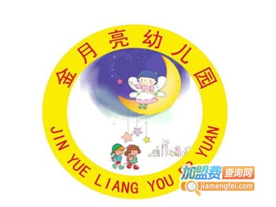 金月亮幼儿园加盟费