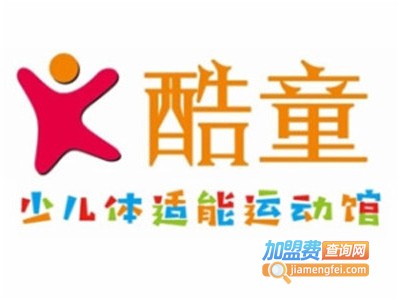 酷童少儿体适能运动馆加盟费