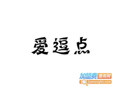 爱逗点早教中心加盟电话