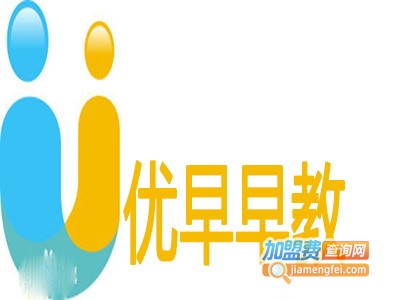 优早早教加盟电话