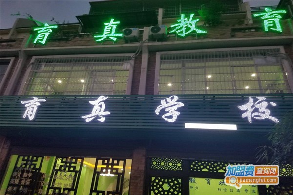 育真教育加盟费