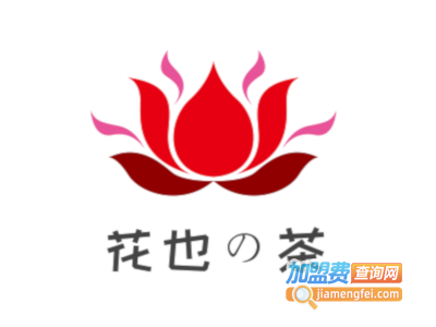 花也の茶加盟电话