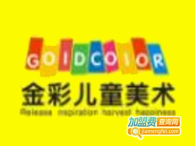 金彩少儿美术加盟费